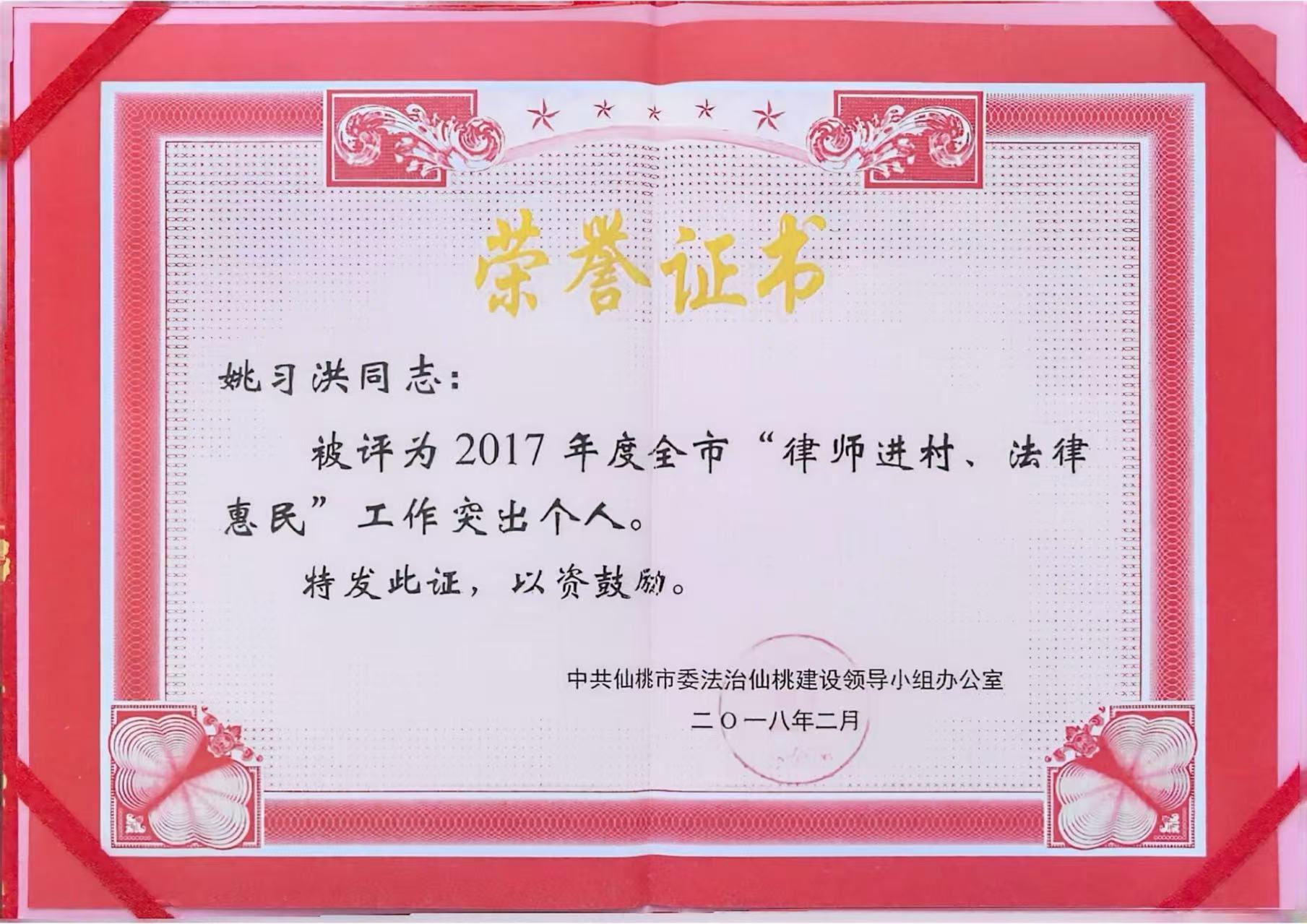 2017年度全市“律师进村、法律惠民”工作突出个人