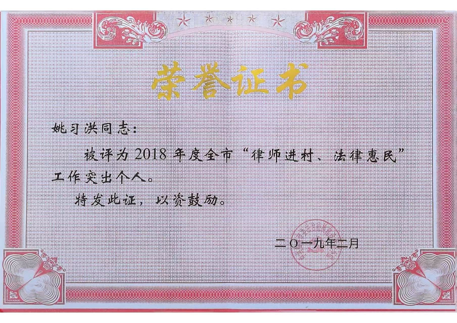 2018年度全市“律师进村、法律惠民”工作突出个人